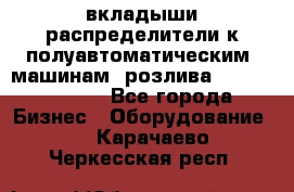 вкладыши распределители к полуавтоматическим  машинам  розлива XRB-15, -16.  - Все города Бизнес » Оборудование   . Карачаево-Черкесская респ.